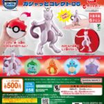 ポケットモンスター ガシャっとコレクト06