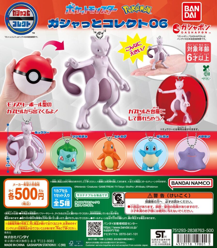 ポケットモンスター ガシャっとコレクト06