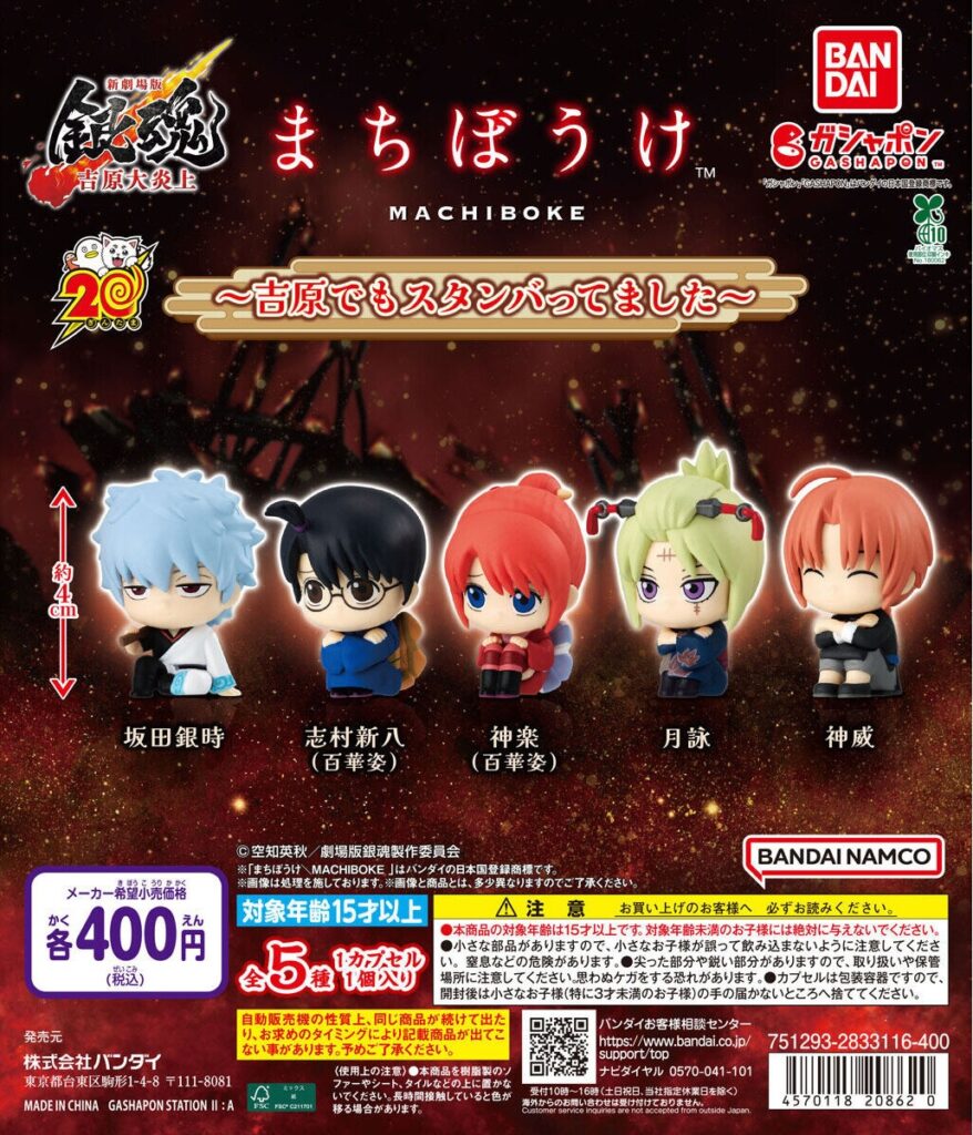 新劇場版 銀魂 -吉原大炎上- まちぼうけ ～吉原でもスタンバってました～