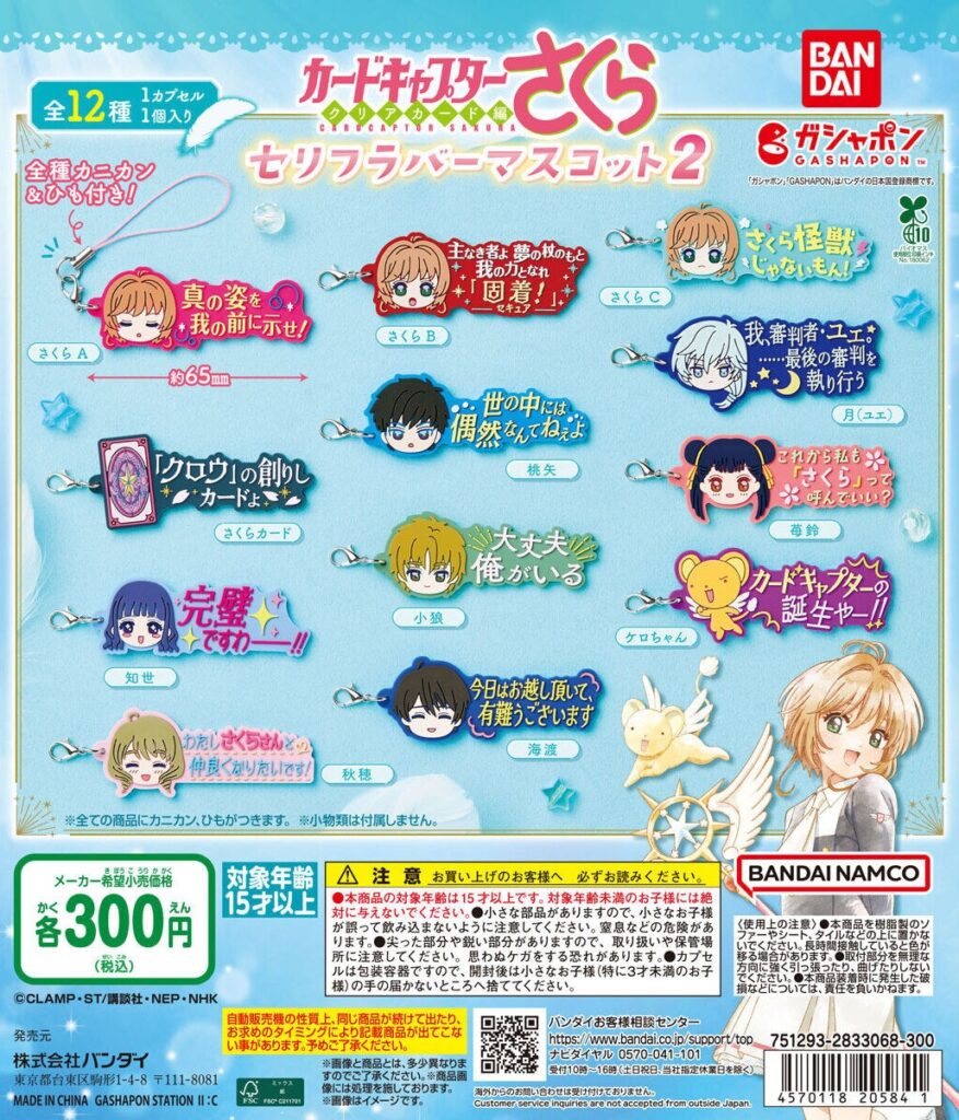 カードキャプターさくら セリフラバーマスコット2