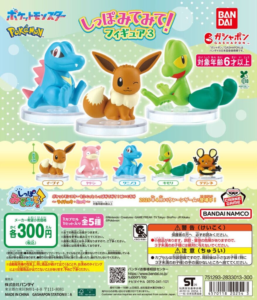 ポケットモンスター しっぽみてみて！フィギュア3