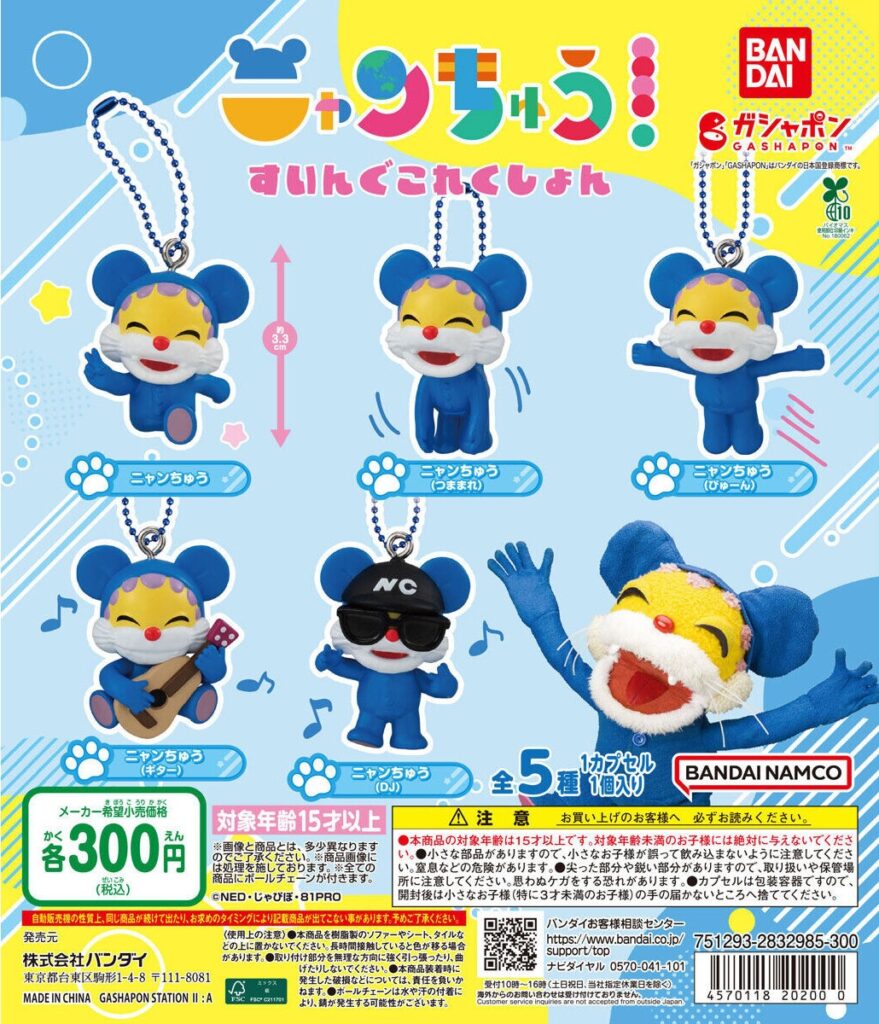 ニャンちゅう すいんぐこれくしょん