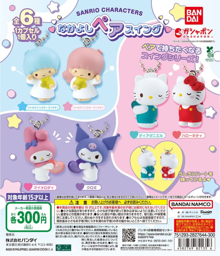 サンリオキャラクターズ なかよしペアスイング