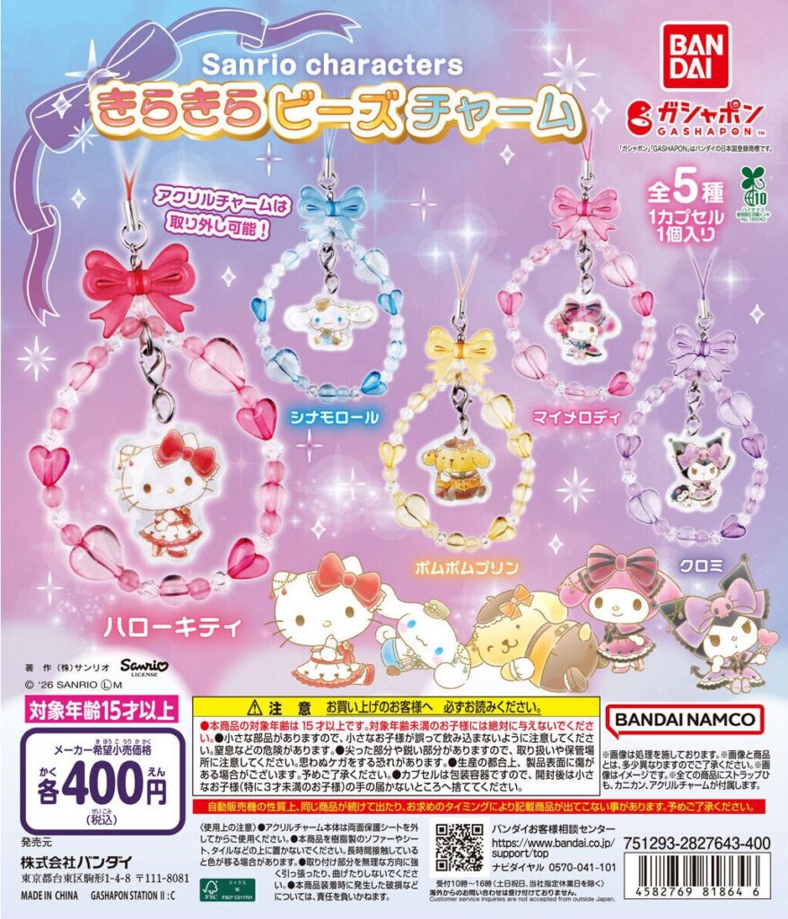 サンリオキャラクターズ きらきらビーズチャーム