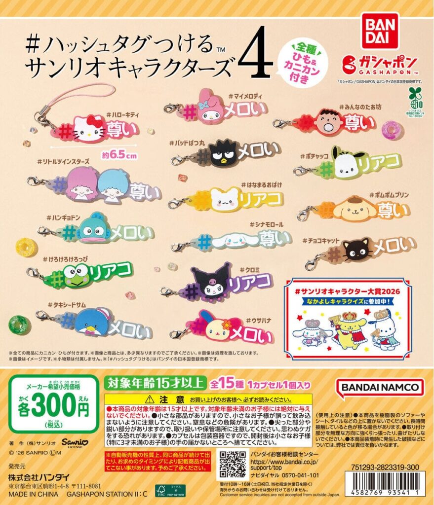 #ハッシュタグつける サンリオキャラクターズ4