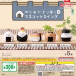 よこみぞゆりのなんでもいきもの のりおにぎり屋さんのマスコットスイング