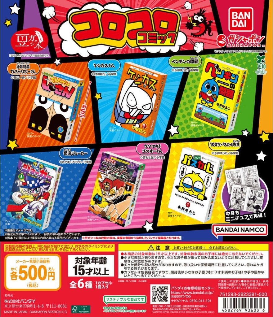 豆ガシャ本 「月刊コロコロコミック」