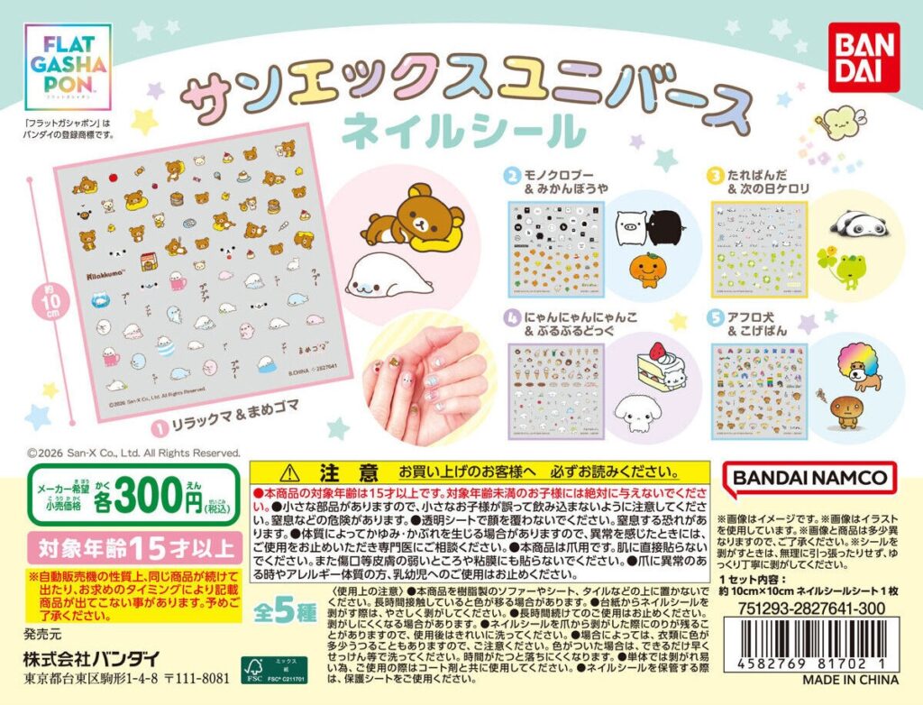 サンエックスユニバース ネイルシール