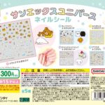 サンエックスユニバース ネイルシール