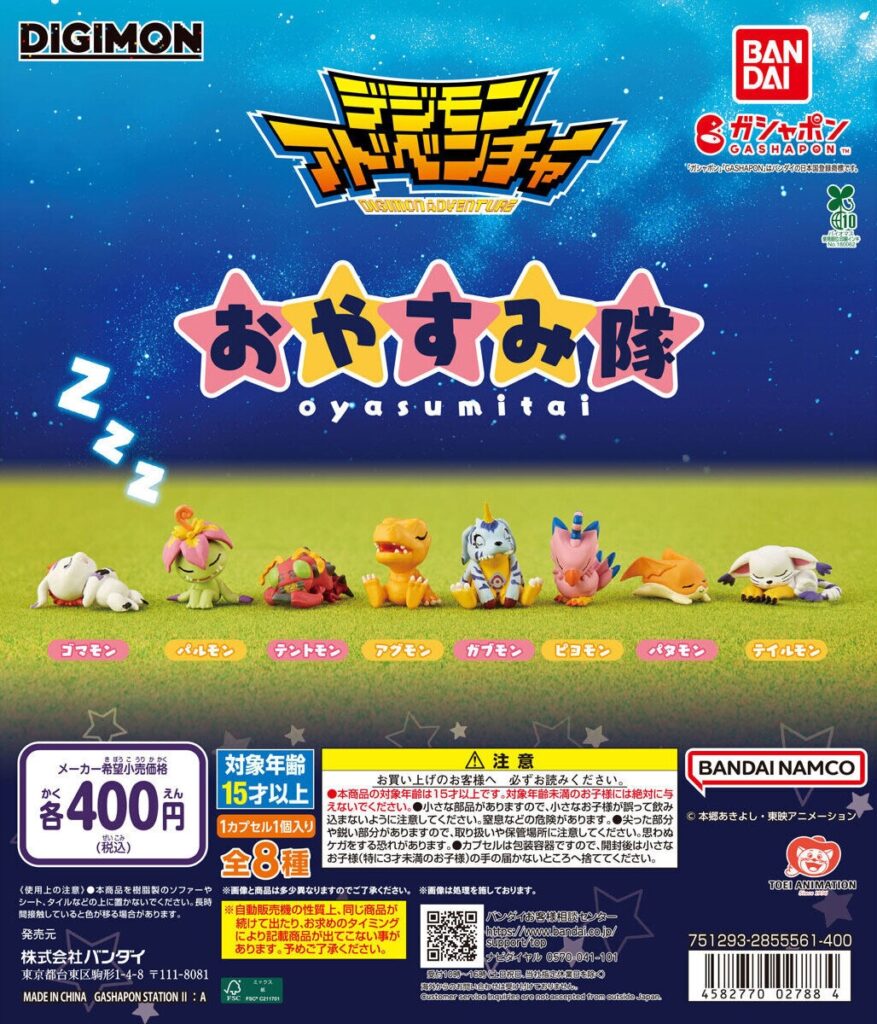 デジモンアドベンチャー おやすみ隊（再販）