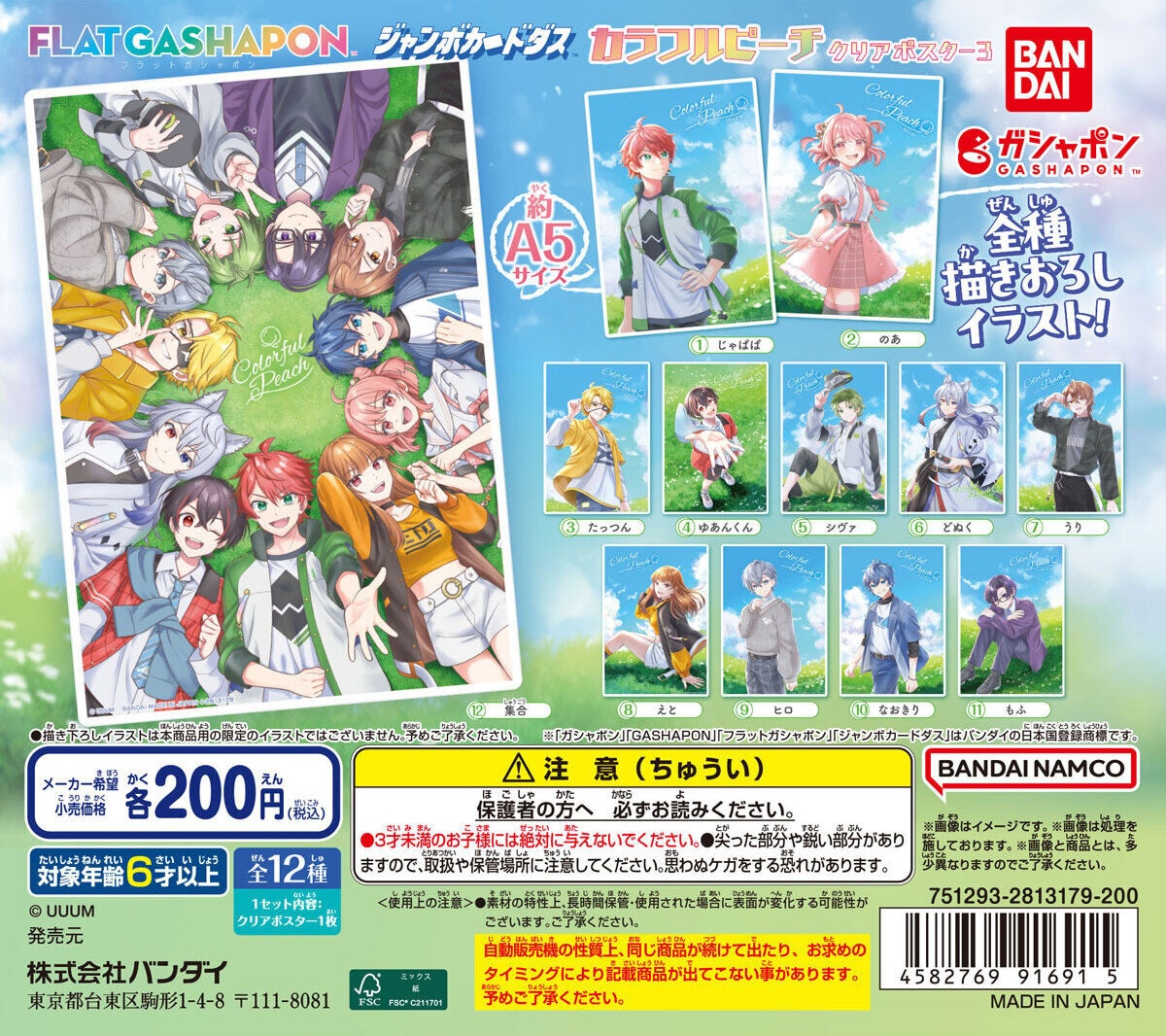 予約・購入】カラフルピーチ クリアポスター3 /設置場所| ガチャガチャ