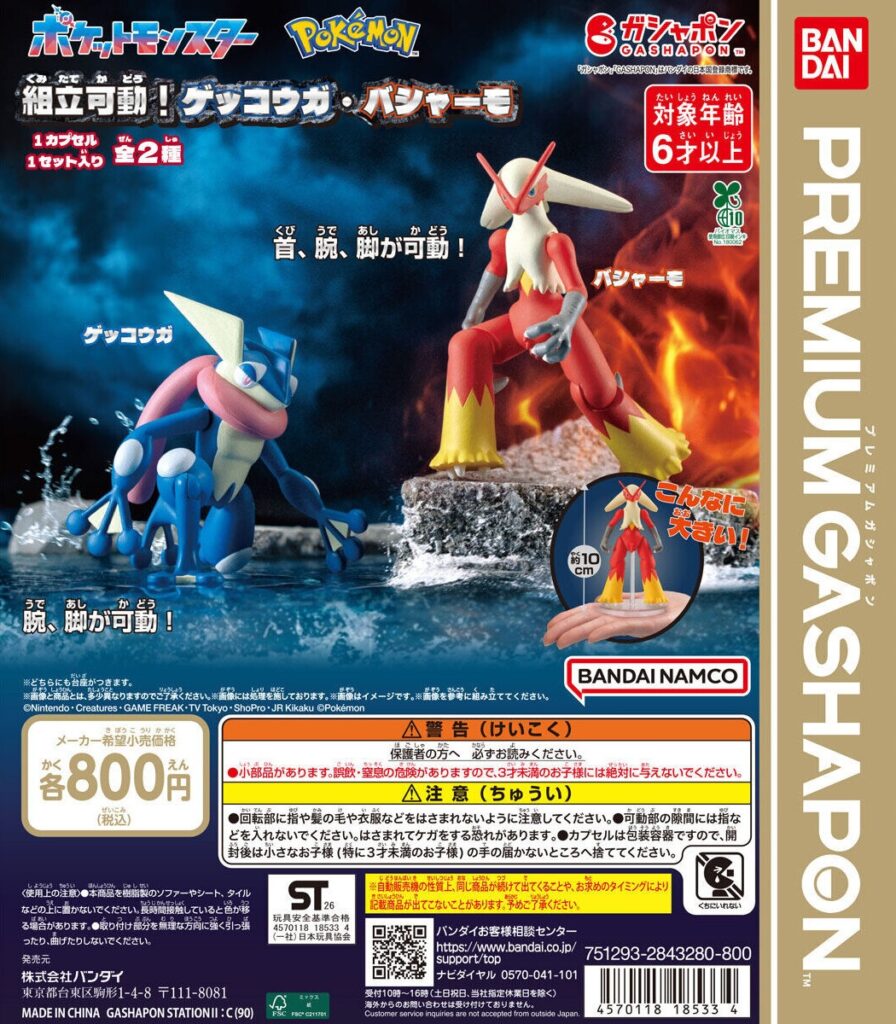 ポケットモンスター 組立可動！ゲッコウガ・バシャーモ