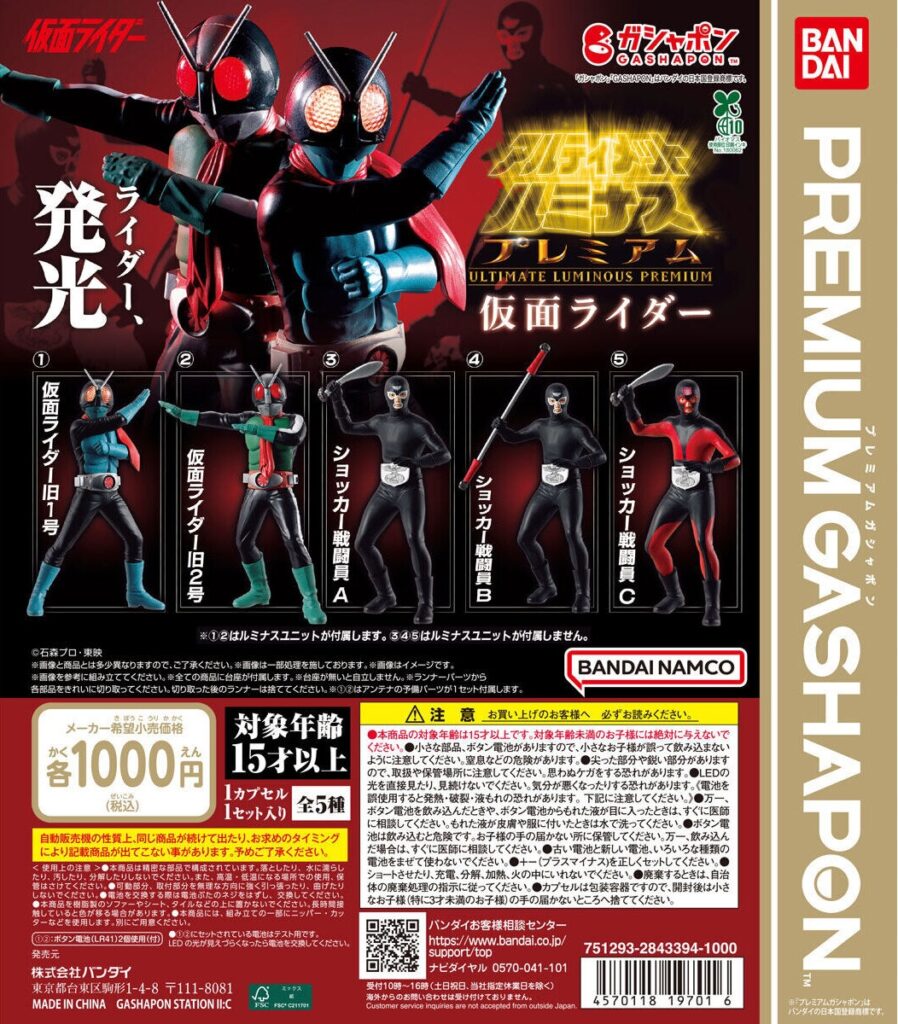 アルティメットルミナスプレミアム 仮面ライダー