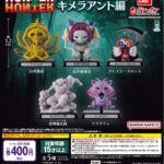 HUNTER×HUNTER ガシャポン！コレクション キメラアント編