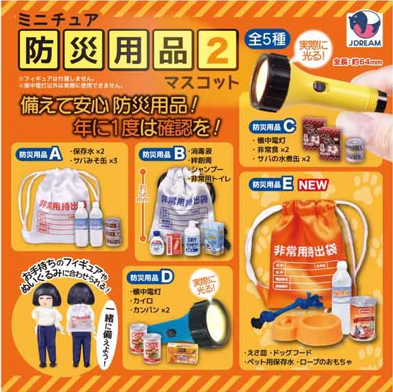 ミニチュア防災用品マスコット2