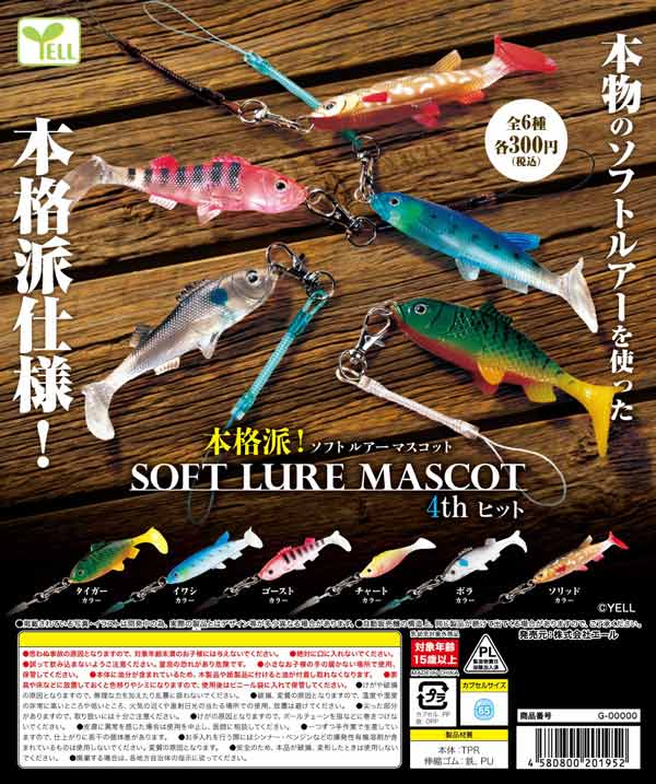 本格派！ソフトルアーマスコット 4th HIT