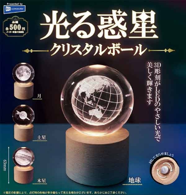 光る惑星 クリスタルボール