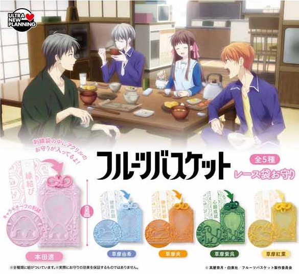 フルーツバスケット レース袋お守り