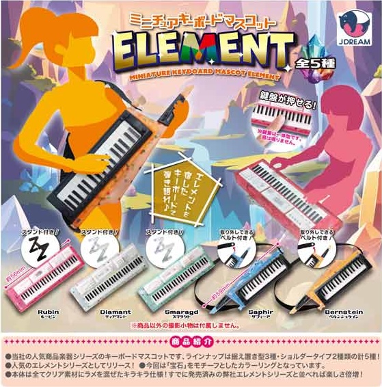 ミニチュアキーボードマスコット エレメント