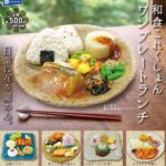 和食これくしょん ワンプレートランチ