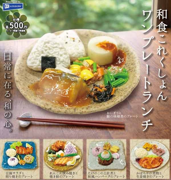 和食これくしょん ワンプレートランチ