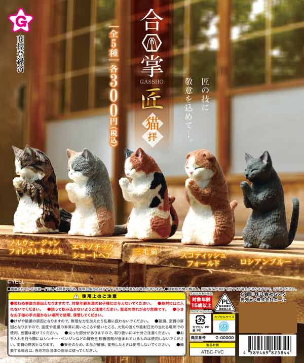 合掌 匠～猫拝～（再販）