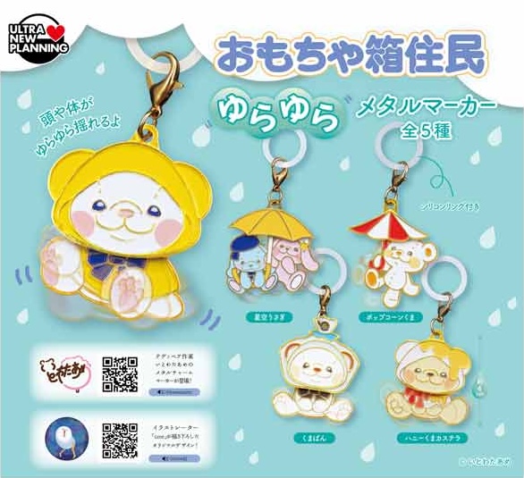 おもちゃ箱住民 ゆらゆらメタルマーカー