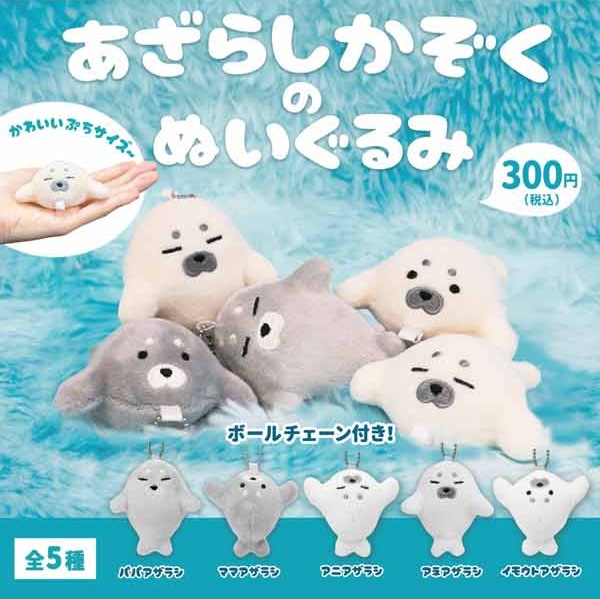 あざらしかぞくのぬいぐるみ