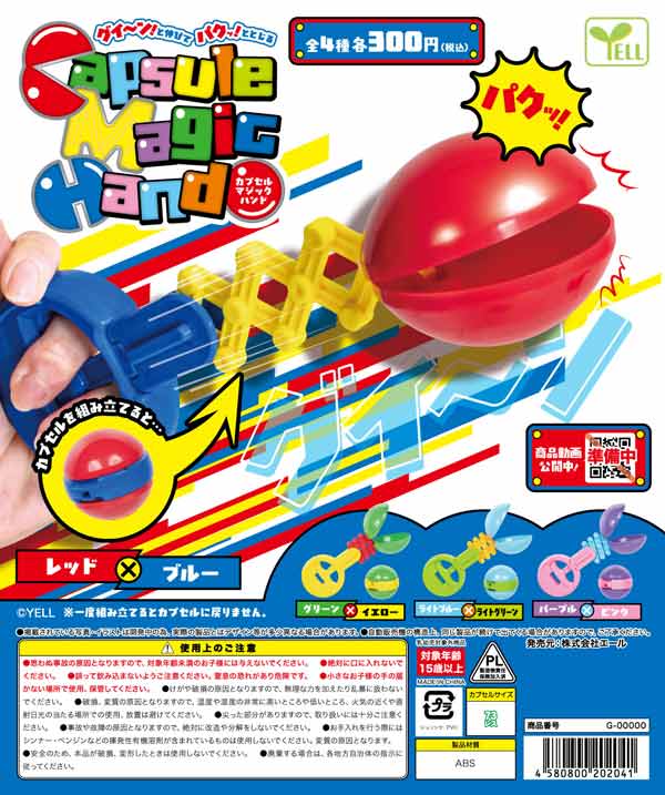 カプセルマジックハンド