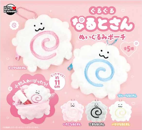 ぐるぐるなるとさん ぬいぐるみポーチ