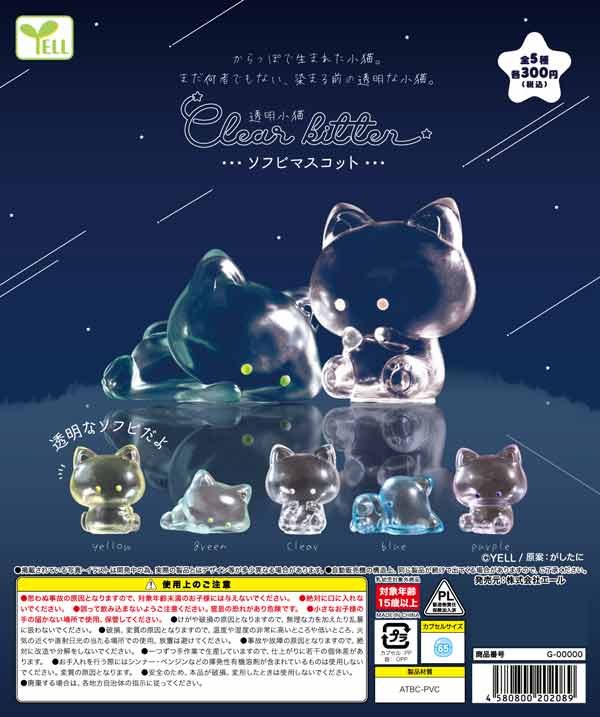 透明小猫ソフビマスコット