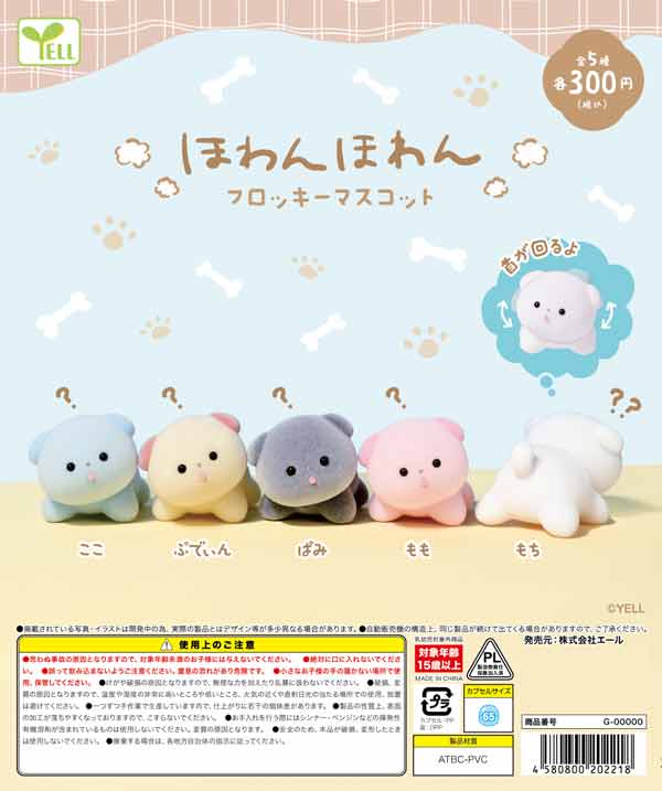 ほわんほわん フロッキーマスコット
