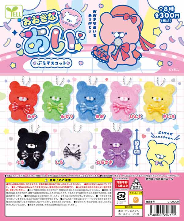 おとぼけくまさん おおきなあい ぷちマスコット