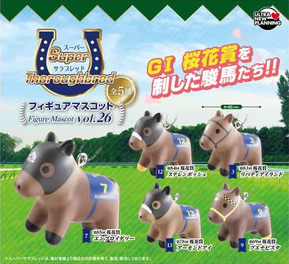 スーパーサラブレッド フィギュアマスコット vol.26