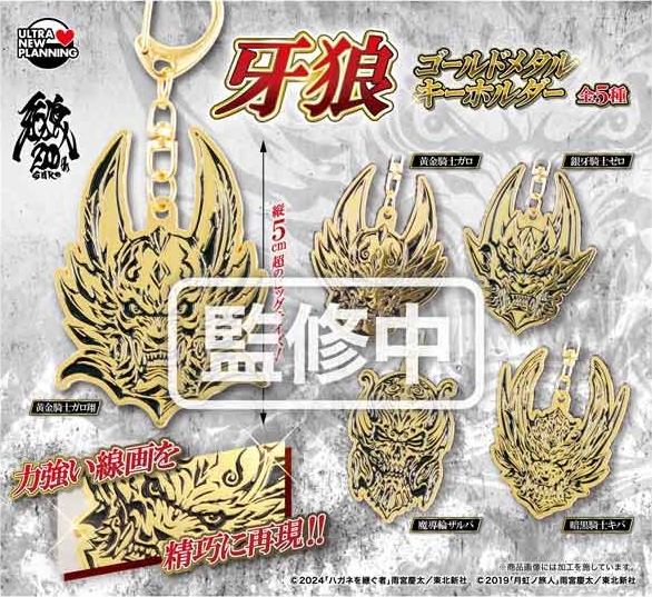 牙狼 ゴールドメタルキーホルダー