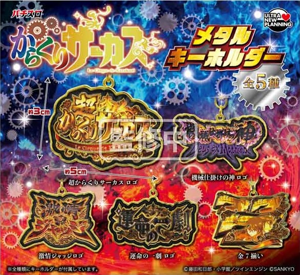 SANKYO パチスロからくりサーカス メタルキーホルダー
