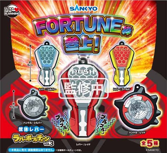 SANKYO 筐体レバーラバーボールチェーン vol.3