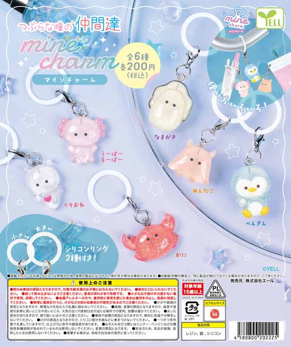 つぶらな瞳の仲間達 mineチャーム