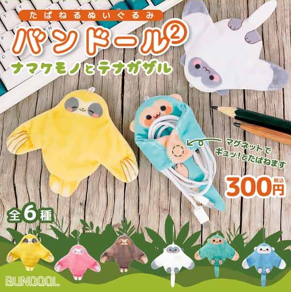 バンドール2 ナマケモノとテナガザル