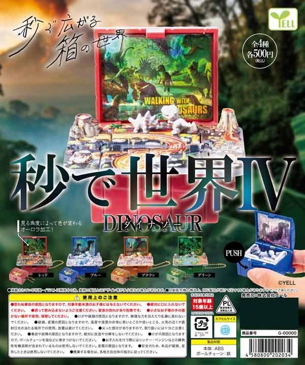 秒で世界Ⅳ～ダイナソー～
