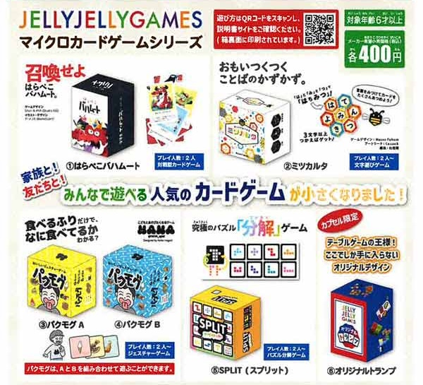 JELLY JELLY GAMES マイクロカードゲームシリーズ