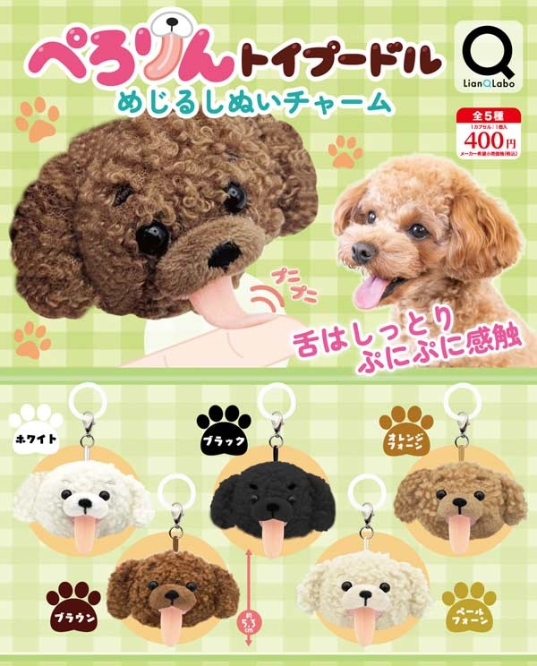 ぺろりんトイプードルのめじるしぬいチャーム