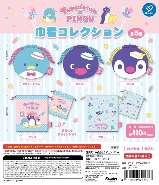 タキシードサム×ピングー 巾着コレクション