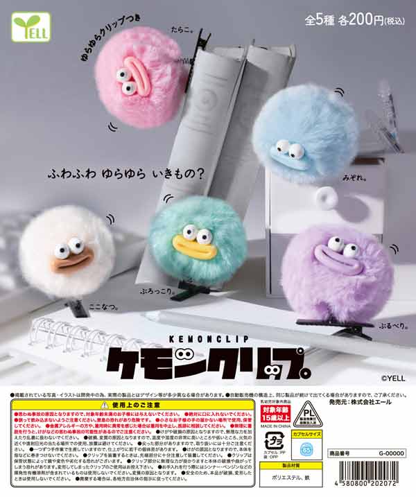 ケモンクリップ