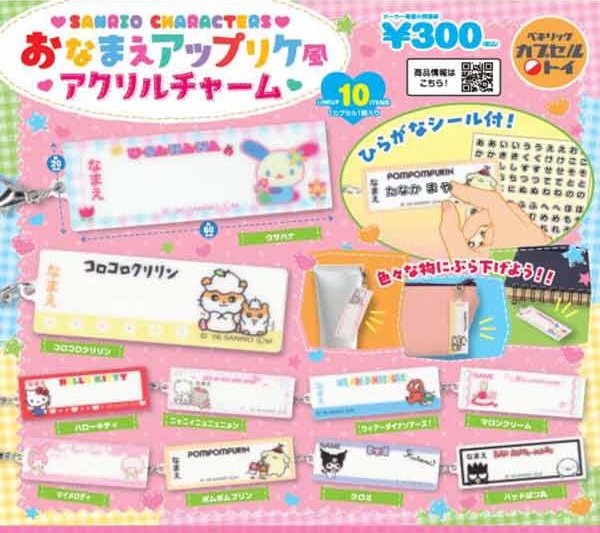 サンリオキャラクターズ おなまえアップリケ風アクリルチャーム