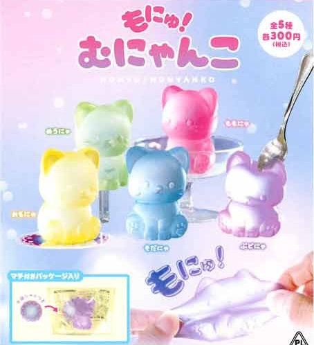 もにゅっ! むにゃんこ