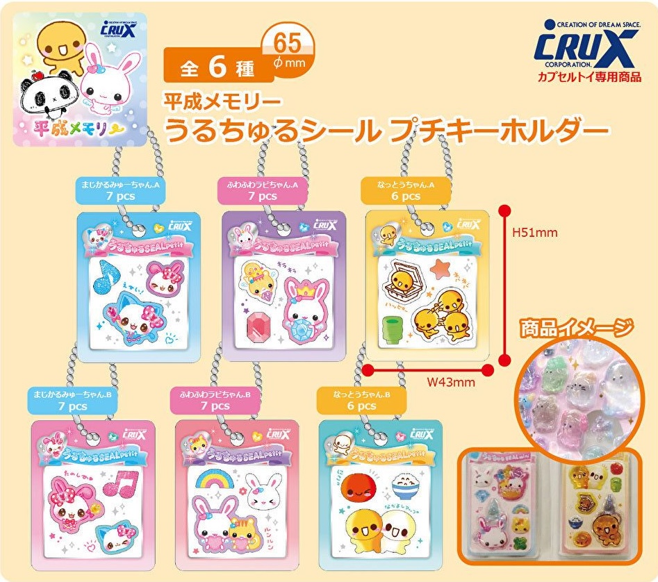 平成メモリー うるちゅるシールプチキーホルダー