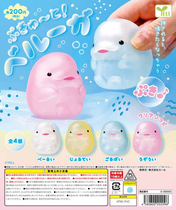 ぷきゅ～と！ベルーガ