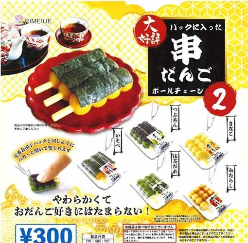 パックに入った串だんご 2 ボールチェーン