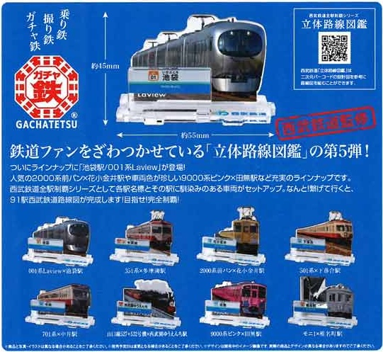 西武鉄道全駅制覇シリーズ 立体路線図鑑 第5弾